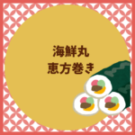 海鮮丸の恵方巻き2026値段・予約・持ち帰りについて